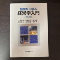 経験から学ぶ経営学入門(第2版)のサムネイル