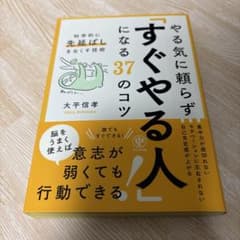 やる気に頼らず「すぐやる人」になる37のコツ : 科学的に「先延ばし」をなくす…のサムネイル