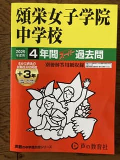 頌栄女子学院中学校のサムネイル