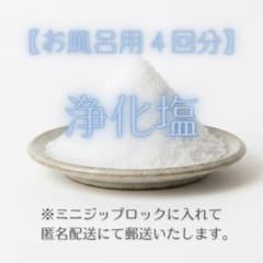 【浄化塩で気分スッキリ】浄化塩　お風呂用4回分　※リピーター様限定⭐︎5回分郵送のサムネイル