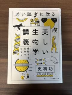 若い読者に贈る美しい生物学講義 感動する生命のはなしのサムネイル