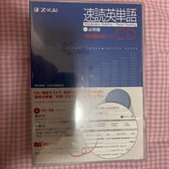 【未開封】速読英単語1必修編CD改訂第6版対応のサムネイル