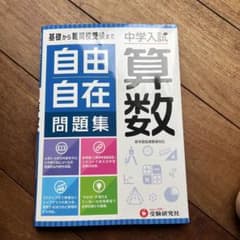 中学入試/自由自在問題集 算数のサムネイル