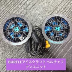 BURTLEアイスクラフトペルチェファンユニット 2個セット ケーブル付き