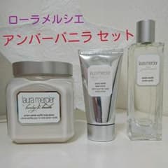 【laura mercier】アンバーバニラ セット【ローラメルシエ】のサムネイル