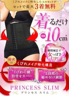 プリンセススリム　骨盤ベルト くびれ ダイエットのサムネイル