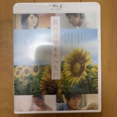 君の膵臓をたべたい 豪華版('17東宝/博報堂DYミュージック&ピクチャーズ/… 君の膵臓をたべたい('17東宝/博報堂DYミュージック&ピクチャーズ