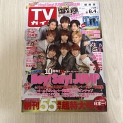 TVガイド 関西版 2017年8月4日号 Hey! Say! JUMPのサムネイル