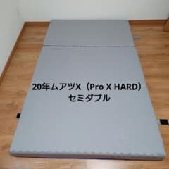 20年ムアツX（Pro X HARD）セミダブル 20年ムアツX（Pro X HARD）セミダブル - メルカリ
