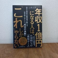 年収1億円になる人は、「これ」しかやらない : MBA保有の経営者が教える科学…のサムネイル