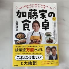 加藤家の食卓 医師と栄養士の先生に長生きする食事の作り方を習いに行ってきたレシ…のサムネイル
