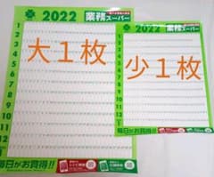 業務スーパーカレンダー2022年　大少2枚セット　令和4年　年間カレンダーのサムネイル