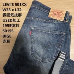雰囲気抜群 濃紺 LEVI'S 501XX 1955 赤耳 W33 x L32 - メルカリ