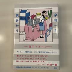 여명 1년 남자를 쓰는 요시카와 토리코