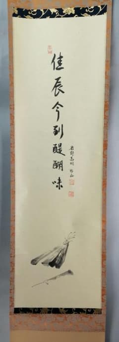 茶道具】前大徳寺高桐院 紫野剛山和尚筆 画賛『佳辰今到醍醐味』 掛軸
