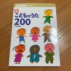 ☆続☆ こどものうた200のサムネイル