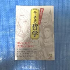 ニーチェの哲学 まんがで読破のサムネイル