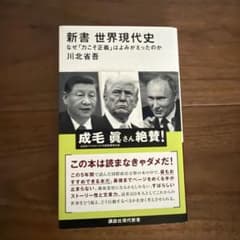 新書 世界現代史 なぜ「力こそ正義」はよみがえったのかのサムネイル