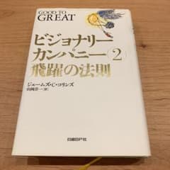 ビジョナリーカンパニー 2のサムネイル