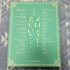 ピアノソロ　メロディーが美しい曲集めましたのサムネイル