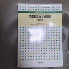 情報科学の基礎のサムネイル