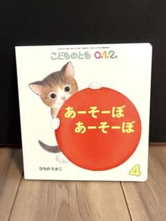 絵本『あーそーぼ あーそーぼ』のサムネイル