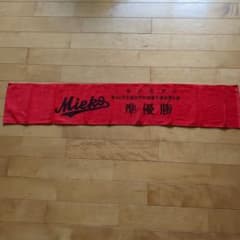三重高校 準優勝 第96回全国高校野球選手権記念大会タオル 非売品