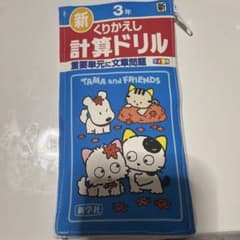 計算ドリル3年生ポーチのサムネイル