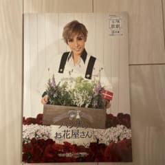 花組 TBS赤坂ACTシアター公演 Musical ハンナのお花屋さん-Han… パンフレット 宝塚歌劇 花組TBS赤坂ACTシアター公演 ハンナのお花屋