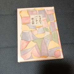 【新品】生まれてバンザイ 俵万智 単行本のサムネイル