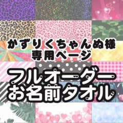 かずりくちゃんぬ様専用ページ1122/一週間前までにお支払いまでのサムネイル