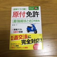 原付免許〈最強総まとめ〉問題集 [2017]のサムネイル