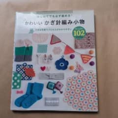 はじめてでも必ず編める! かわいいかぎ針編み小物たっぷり102アイテムのサムネイル
