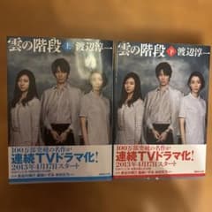 雲の階段 上下巻 渡辺淳一 講談社文庫のサムネイル