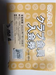 ラウンドワン　クラブ会員入会券のサムネイル