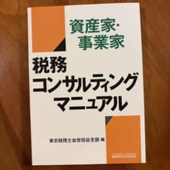資産家・事業家 税務コンサルティングマニュアルのサムネイル