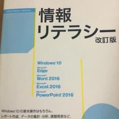 情報リテラシー Windows 10・Office 2016対応のサムネイル