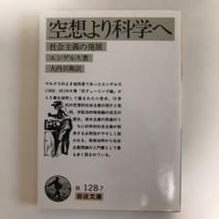 『空想より科学へ』 エンゲルス 著 岩波文庫のサムネイル