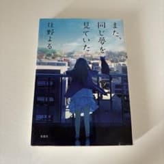 また、同じ夢を見ていた 住野よる 小説のサムネイル
