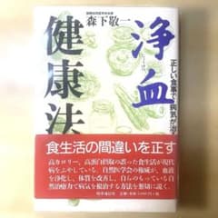 絶版　浄血健康法 : 正しい食事で病気が治る 正しい食事で病気が治る　森下敬一のサムネイル