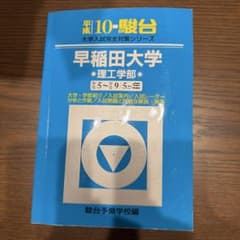早稲田大学 理工学部 過去問 駿台予備学校編のサムネイル
