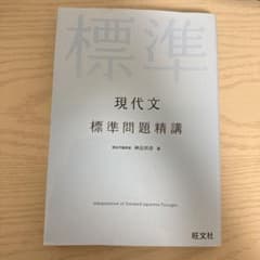 現代文 標準問題精講のサムネイル