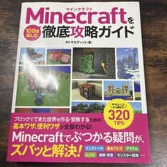 【マイクラ攻略本】Minecraftを徹底攻略ガイド 【匿名配送対応】のサムネイル