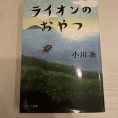 ライオンのおやつ 小川糸 ポプラ文庫のサムネイル