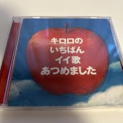 キロロのいちばんイイ歌あつめましたのサムネイル