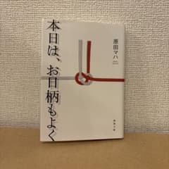 本日は、お日柄もよく 原田マハ 文庫のサムネイル