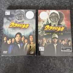 20世紀少年 DVD 2点セット 第1章 最終章のサムネイル