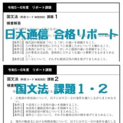 令和5～6年度 日大通信 合格リポート 国文法 課題1・2のサムネイル