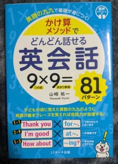 かけ算メソッドでどんどん話せる英会話のサムネイル