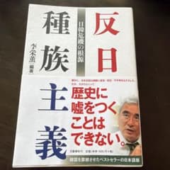 反日種族主義 李栄薫著のサムネイル